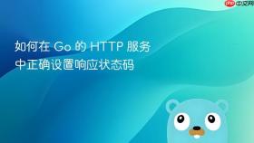 如何在 Go 的 HTTP 服务中正确设置响应状态码