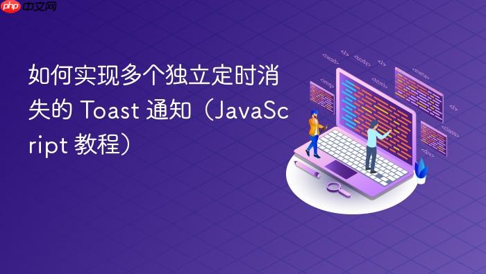 如何实现多个独立定时消失的 Toast 通知(JavaScript 教程)