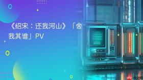 《绍宋：还我河山》「舍我其谁」pv