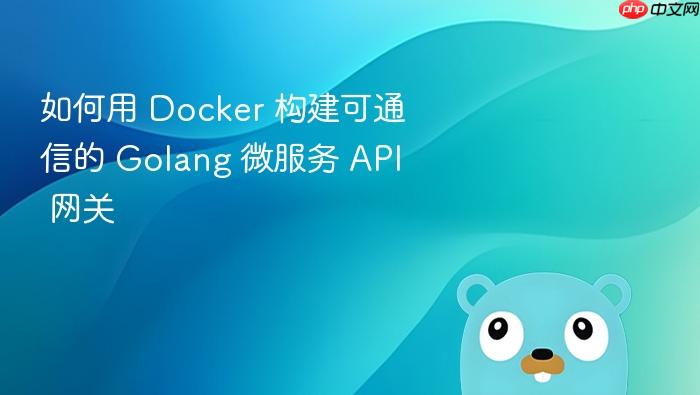 如何用 Docker 构建可通信的 Golang 微服务 API 网关
