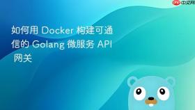 如何用 Docker 构建可通信的 Golang 微服务 API 网关