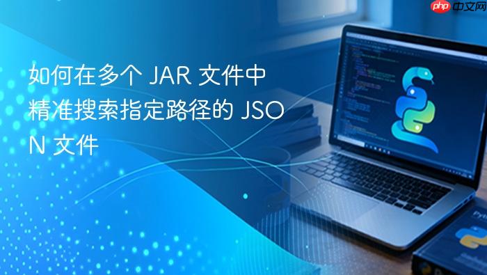 如何在多个 JAR 文件中精准搜索指定路径的 JSON 文件