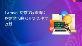 Laravel 动态字段查询:构建灵活的 ORM 条件过滤器