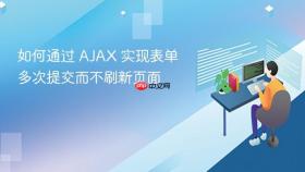 如何通过 AJAX 实现表单多次提交而不刷新页面