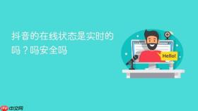 抖音的在线状态是实时的吗?抖音的在线状态是实时的吗安全吗