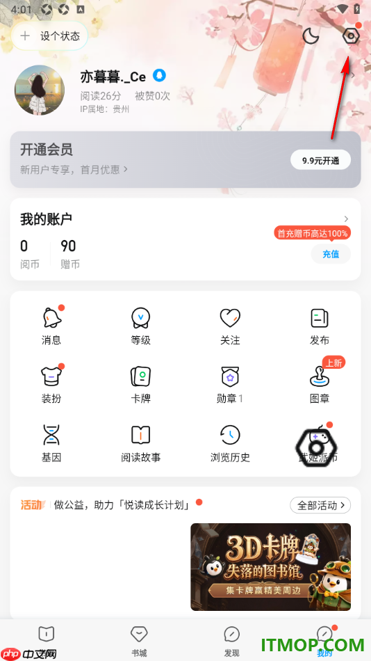 qq阅读手机版设置本机为主设备的方法