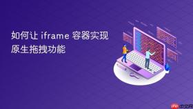 如何让 iframe 容器实现原生拖拽功能
