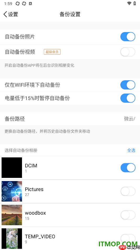 腾讯微云手机版设置自动备份照片的方法