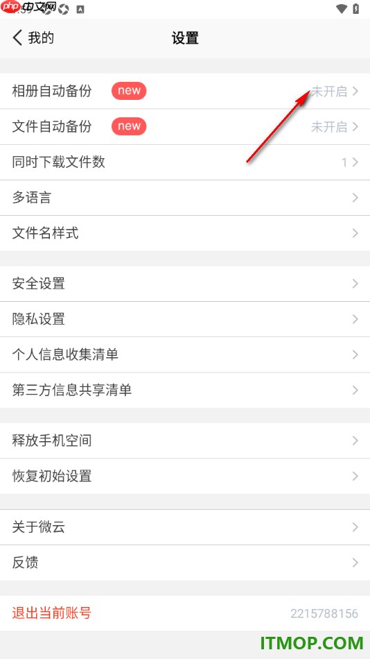 腾讯微云手机版设置自动备份照片的方法