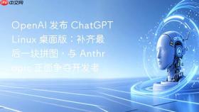 openai 发布 chatgpt linux 桌面版:补齐最后一块拼图,与 anthropic 正面争夺开发者