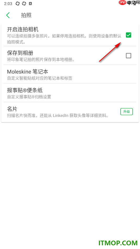 印象笔记手机版设置不允许开启连拍相机功能的方法