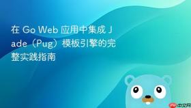 在 Go Web 应用中集成 Jade（Pug）模板引擎的完整实践指南
