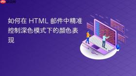 如何在 HTML 邮件中精准控制深色模式下的颜色表现
