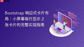 Bootstrap 响应式卡片布局：小屏幕每行显示 2 张卡片的完整实现指南
