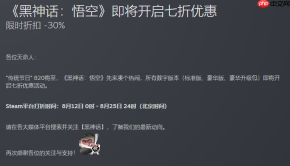 传统节日820将至!《黑神话:悟空》正式开启史低7折优惠