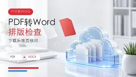 PDF怎么转换成Word?PDF转Word后如何检查排版?
