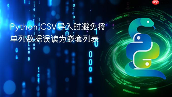 Python CSV导入时避免将单列数据误读为嵌套列表
