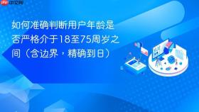 如何准确判断用户年龄是否严格介于18至75周岁之间（含边界，精确到日）