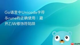 Go语言中Unicode字符与rune的正确使用：避开ZJW修饰符陷阱
