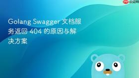 Golang Swagger 文档服务返回 404 的原因与解决方案
