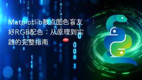 Matplotlib散点图色盲友好RGB配色：从原理到实践的完整指南
