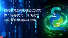 如何高效处理GB级CSV文件:内存优化、分块流式与向量化加速实战指南