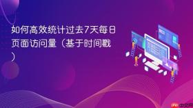 如何高效统计过去7天每日页面访问量(基于时间戳)