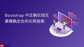 Bootstrap 中正确实现元素精确定位的实用指南