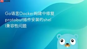 Go语言Docker构建中修复protobuf插件安装的shell兼容性问题