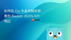 如何在 Go 中高效解析嵌套的 Reddit JSON API 响应