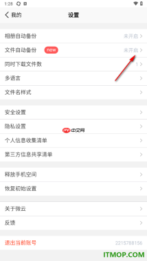 腾讯微云手机版设置开启微信文件备份的方法