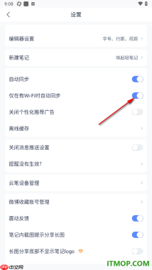 有道云笔记手机版设置关闭仅在有WiFi时自动同步的方法