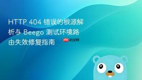 HTTP 404 错误的根源解析与 Beego 测试环境路由失效修复指南