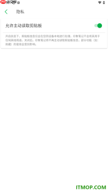 印象笔记手机版设置允许主动读取剪贴板功能的方法