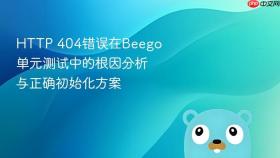 HTTP 404错误在Beego单元测试中的根因分析与正确初始化方案
