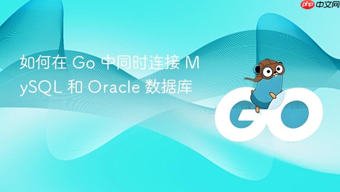 如何在 Go 中同时连接 MySQL 和 Oracle 数据库