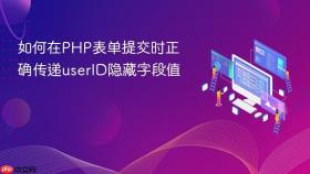 如何在PHP表单提交时正确传递userID隐藏字段值