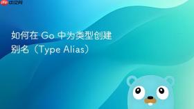如何在 Go 中为类型创建别名（Type Alias）
