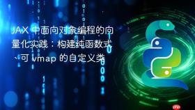 JAX 中面向对象编程的向量化实践:构建纯函数式、可 vmap 的自定义类