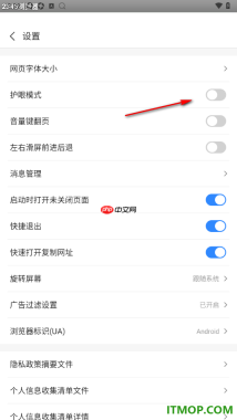 2345浏览器手机版设置启用护眼模式功能的方法