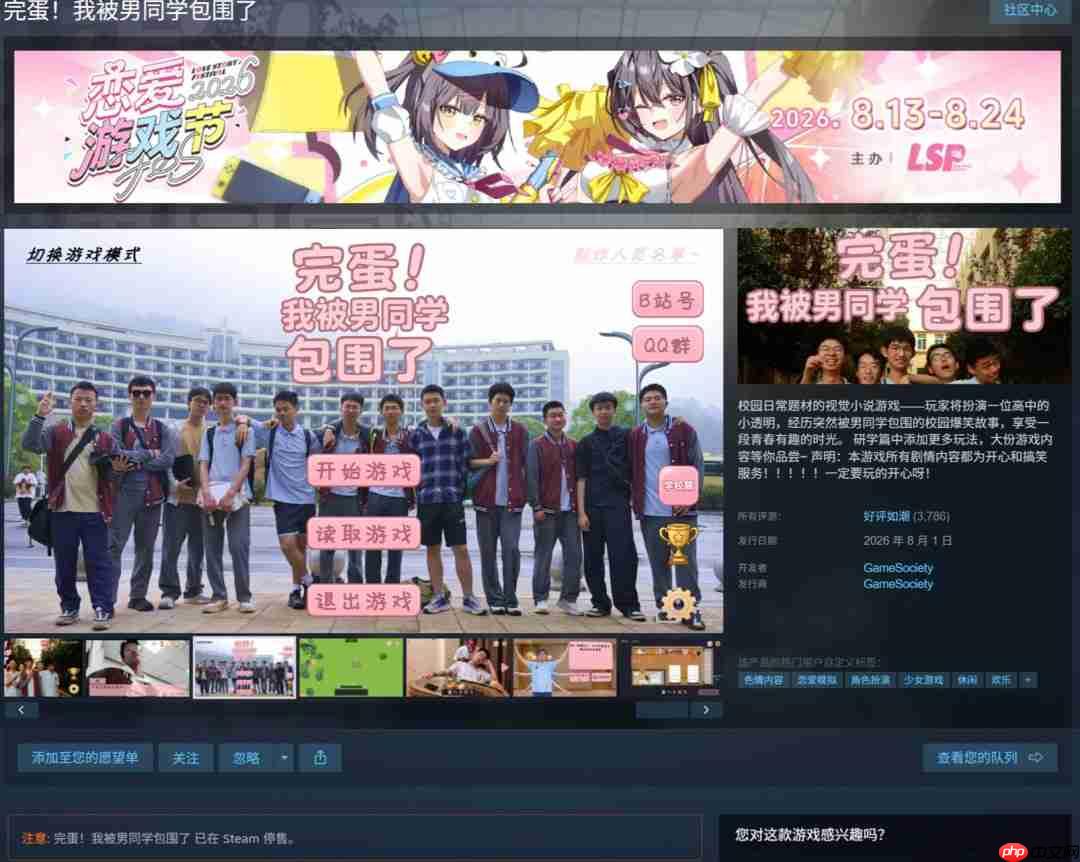 《完蛋!我被男同学包围了》已从Steam下架