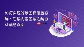 如何实现背景图仅覆盖首屏、后续内容区域为纯白可滚动页面