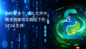 如何在多个 JAR 文件中精准搜索指定路径下的 JSON 文件