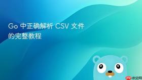 Go 中正确解析 CSV 文件的完整教程