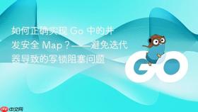 如何正确实现 Go 中的并发安全 Map?——避免迭代器导致的写锁阻塞问题
