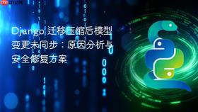 Django 迁移压缩后模型变更未同步:原因分析与安全修复方案