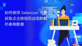 如何使用 Selenium 可靠获取点击按钮后动态加载的表格数据