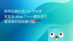 如何正确实现 Go 中的并发安全 Map?——避免迭代器导致的锁阻塞问题