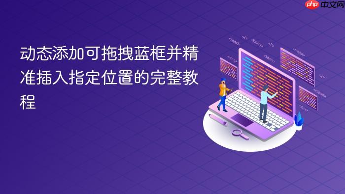 动态添加可拖拽蓝框并精准插入指定位置的完整教程
