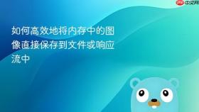 如何高效地将内存中的图像直接保存到文件或响应流中